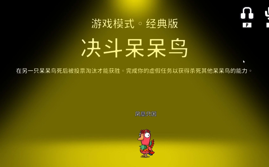 鹅鸭杀呆呆鸟需要什么胜利条件 鹅鸭杀呆呆鸟需要什么胜利条件