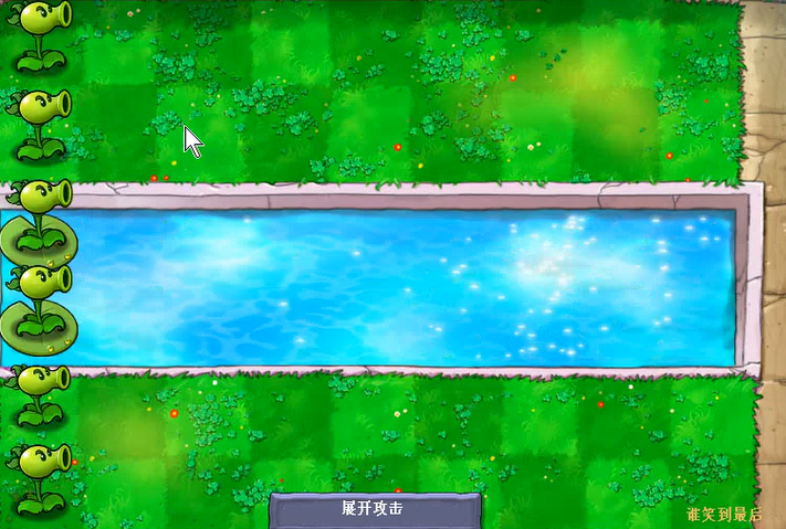 植物大战僵尸中谁笑到最后怎么玩