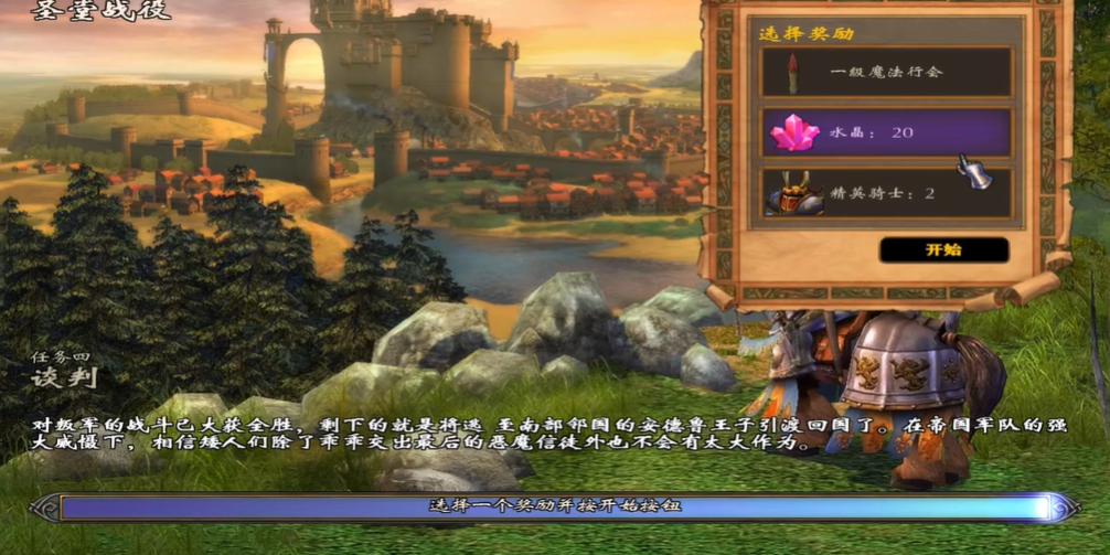 英雄无敌5圣堂战役谈判怎么过