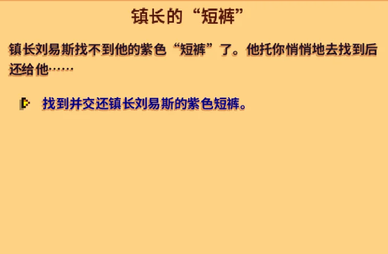 星露谷物语村长的短裤有什么作用