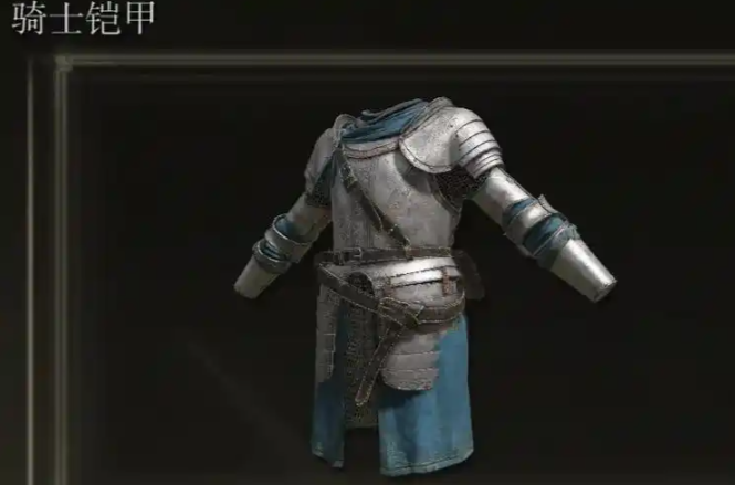 艾尔登法环前期护甲推荐哪个