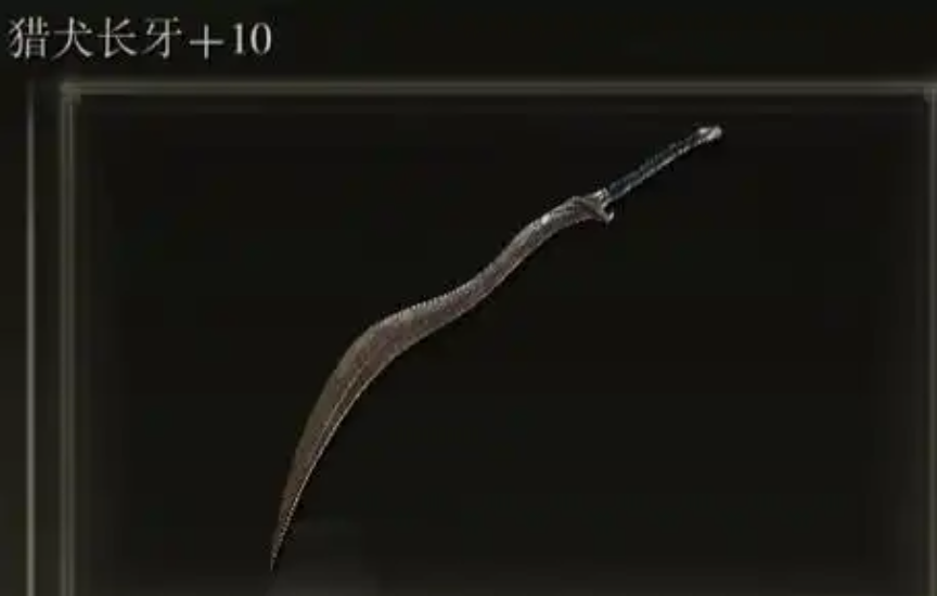 艾尔登法环猎犬长牙怎么获得