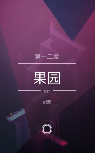 纪念碑谷2第12关怎么过